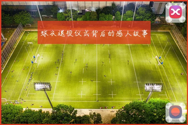 球衣退役仪式背后的感人故事