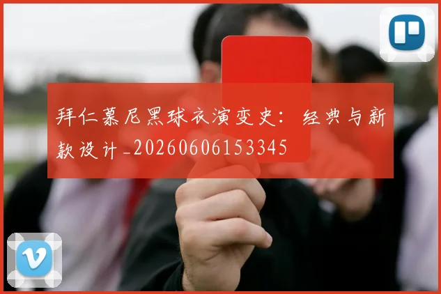 拜仁慕尼黑球衣演变史：经典与新款设计_20260606153345