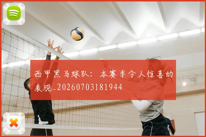 西甲黑马球队：本赛季令人惊喜的表现_20260703181944