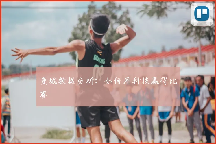 曼城数据分析：如何用科技赢得比赛