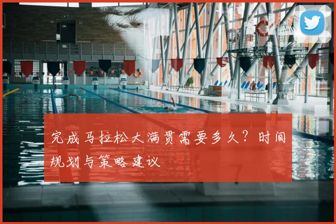 完成马拉松大满贯需要多久？时间规划与策略建议