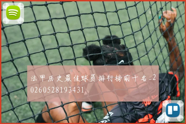 法甲历史最佳球员排行榜前十名_20260528193431