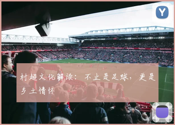 村超文化解读：不止是足球，更是乡土情怀