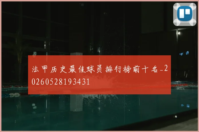 法甲历史最佳球员排行榜前十名_20260528193431
