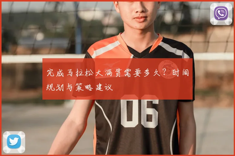 完成马拉松大满贯需要多久？时间规划与策略建议
