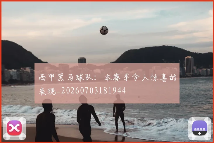 西甲黑马球队：本赛季令人惊喜的表现_20260703181944
