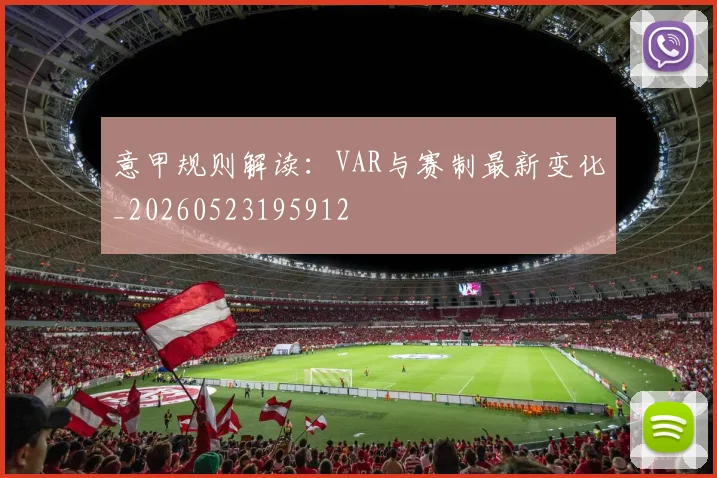 意甲规则解读：VAR与赛制最新变化_20260523195912