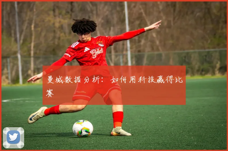 曼城数据分析:如何用科技赢得比赛