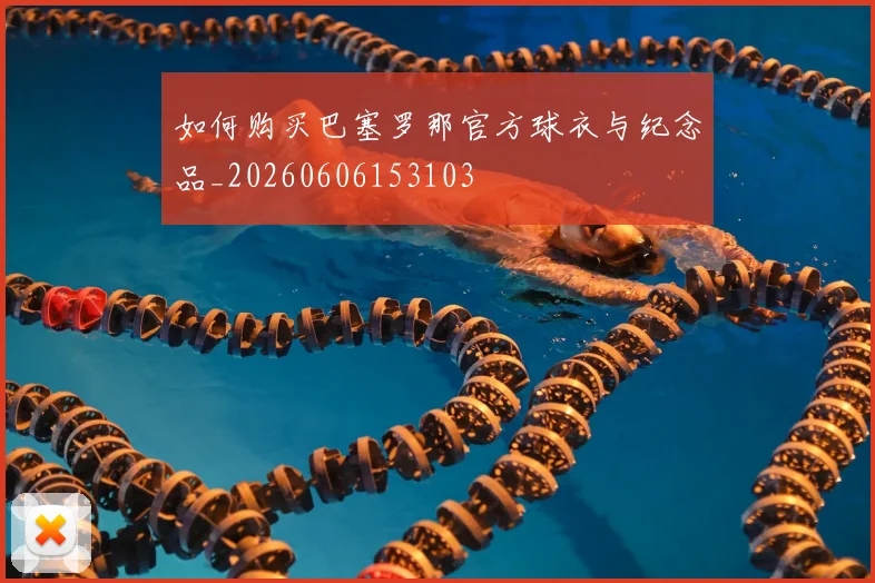 如何购买巴塞罗那官方球衣与纪念品_20260606153103
