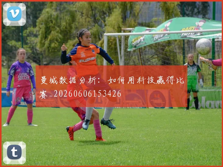 曼城数据分析：如何用科技赢得比赛_20260606153426