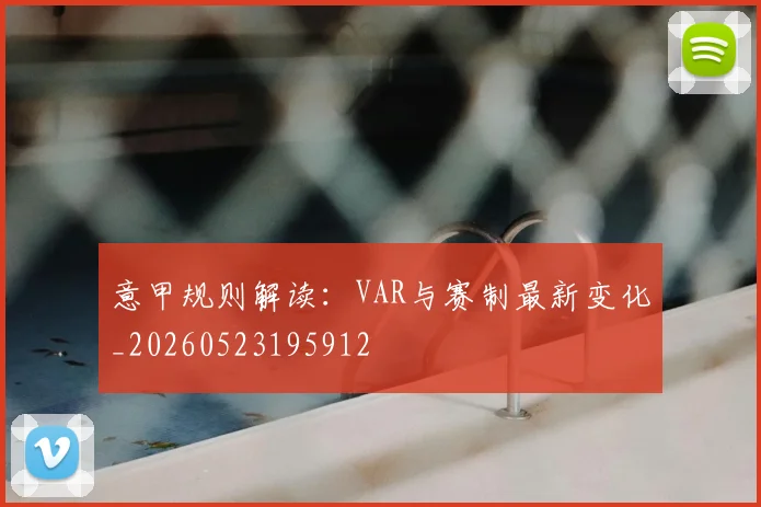 意甲规则解读:VAR与赛制最新变化_20260523195912